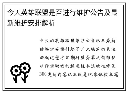 今天英雄联盟是否进行维护公告及最新维护安排解析 今天英雄联盟是否进行维护公告及最新维护安排解析