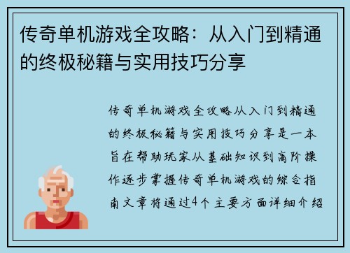 传奇单机游戏全攻略:从入门到精通的终极秘籍与实用技巧分享 传奇单机游戏全攻略:从入门到精通的终极秘籍与实用技巧分享