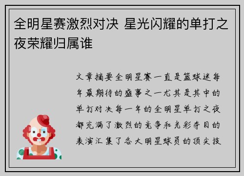 全明星赛激烈对决 星光闪耀的单打之夜荣耀归属谁