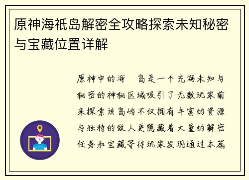 原神海祇岛解密全攻略探索未知秘密与宝藏位置详解 原神海祇岛解密全攻略探索未知秘密与宝藏位置详解