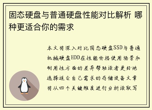 固态硬盘与普通硬盘性能对比解析 哪种更适合你的需求