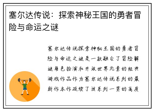 塞尔达传说:探索神秘王国的勇者冒险与命运之谜 塞尔达传说:探索神秘王国的勇者冒险与命运之谜