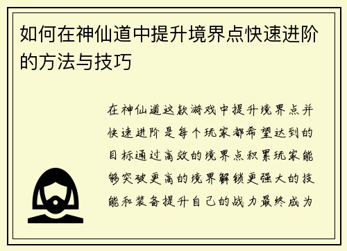 如何在神仙道中提升境界点快速进阶的方法与技巧 如何在神仙道中提升境界点快速进阶的方法与技巧