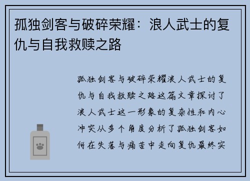 孤独剑客与破碎荣耀：浪人武士的复仇与自我救赎之路