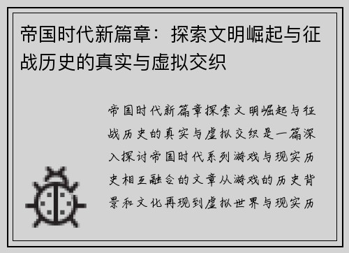 帝国时代新篇章:探索文明崛起与征战历史的真实与虚拟交织 帝国时代新篇章:探索文明崛起与征战历史的真实与虚拟交织